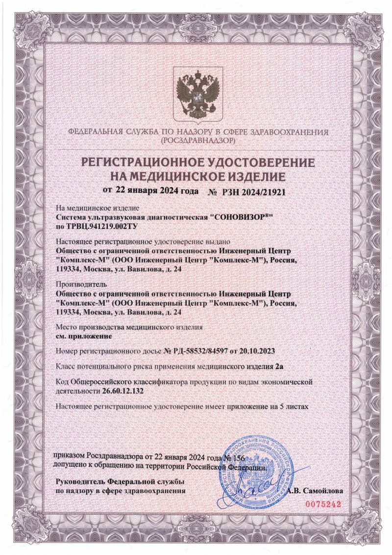 Регистрационное удостоверение — ультразвуковой аппарат