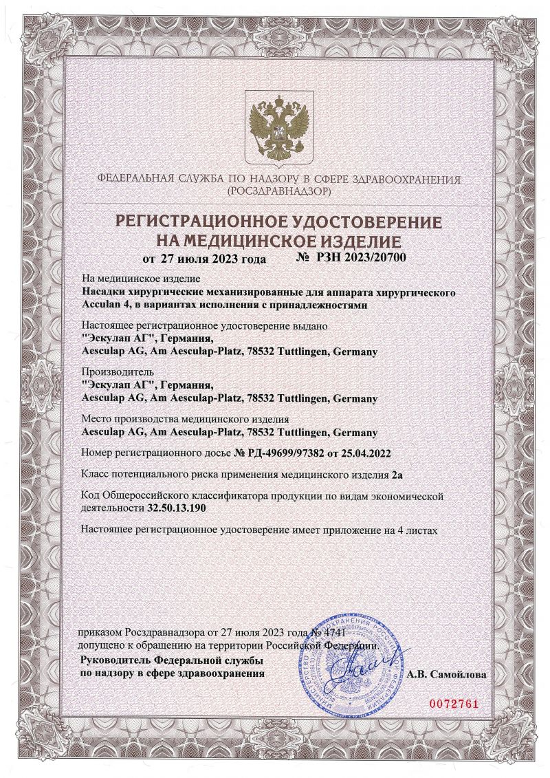 Регистрационное удостоверение — насадки хирургические
