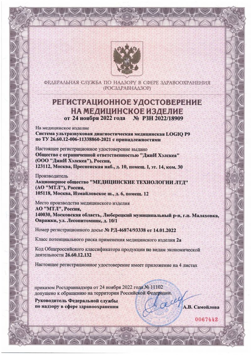 Регистрационное удостоверение — ультразвуковой аппарат