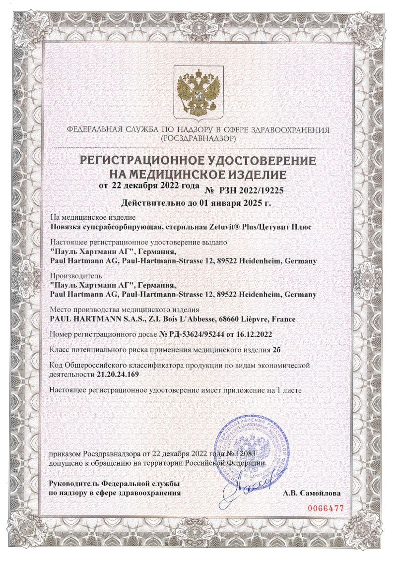 Регистрационное удостоверение — повязка сорбирующая