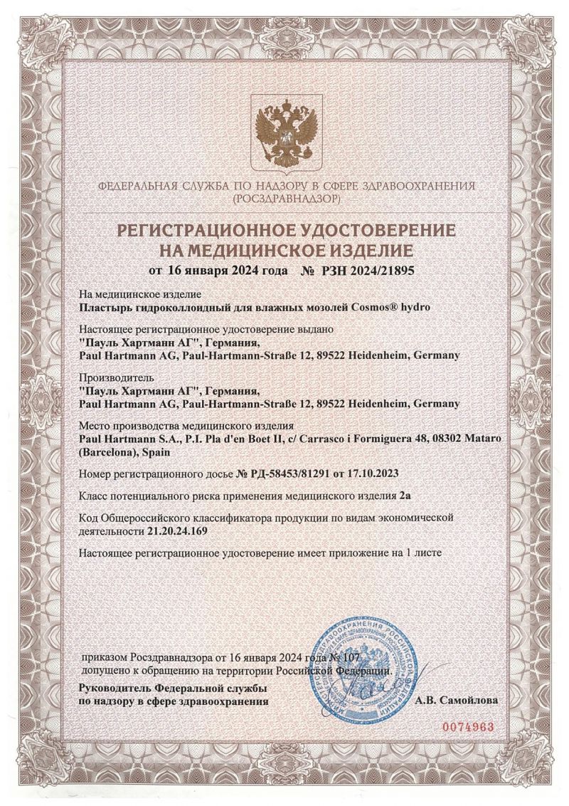 Регистрационное удостоверение — пластырь медицинский